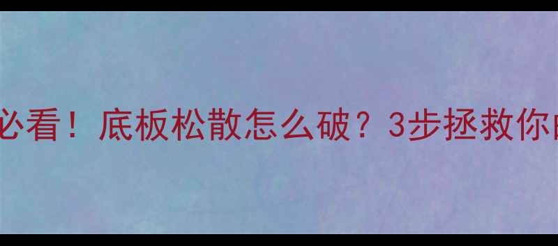 图片 🔥乒乓球爱好者必看！底板松散怎么破？3步拯救你的废板变战神！2