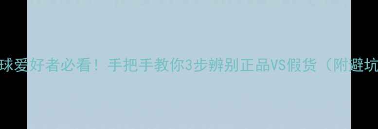 图片 🔥乒乓球爱好者必看！手把手教你3步辨别正品VS假货（附避坑指南）