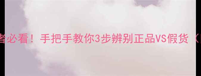 图片 🔥乒乓球爱好者必看！手把手教你3步辨别正品VS假货（附避坑指南）1