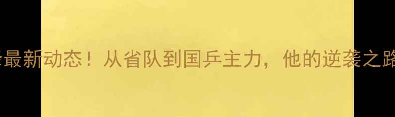 图片 🔥乒乓球牛剑峰最新动态！从省队到国乒主力，他的逆袭之路你了解多少？1