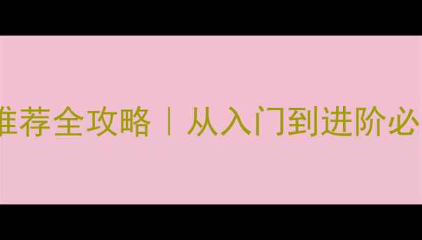 图片 🔥乒乓球球拍推荐全攻略｜从入门到进阶必看选购指南💥1