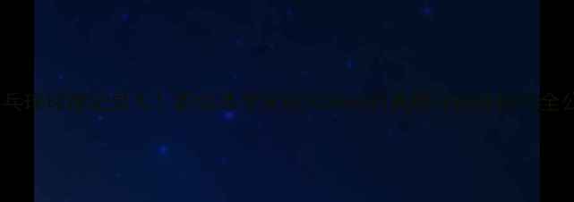 图片 🔥乒乓球球速记录大！职业选手突破300kmh的真相与训练技巧全公开1