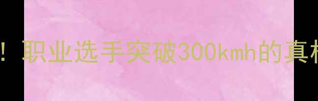 图片 🔥乒乓球球速记录大！职业选手突破300kmh的真相与训练技巧全公开2