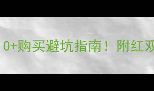 图片 🔥乒乓球生胶推荐TOP10+购买避坑指南！附红双喜蝴蝶等品牌实测🔥2