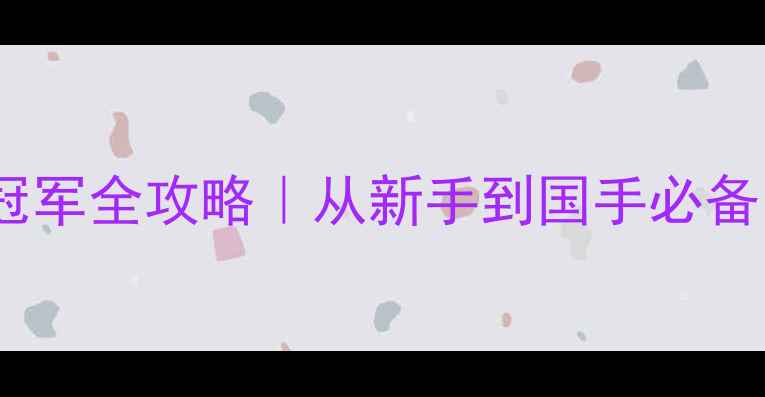 图片 🔥乒乓球男女冠军全攻略｜从新手到国手必备的夺冠秘籍💥1