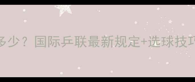 图片 🔥乒乓球直径标准是多少？国际乒联最新规定+选球技巧全（附尺寸对比图）