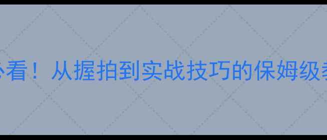 图片 🔥乒乓球直拍入门必看！从握拍到实战技巧的保姆级教程（附训练计划）