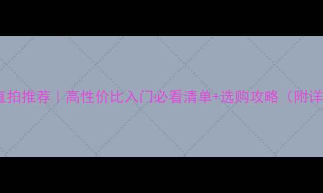 图片 🔥乒乓球直拍推荐｜高性价比入门必看清单+选购攻略（附详细测评）1