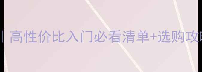 图片 🔥乒乓球直拍推荐｜高性价比入门必看清单+选购攻略（附详细测评）2