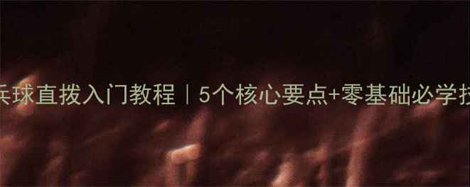 图片 🔥乒乓球直拨入门教程｜5个核心要点+零基础必学技巧🔥
