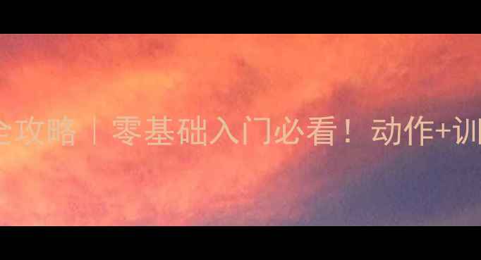 图片 🔥乒乓球短拍技术全攻略｜零基础入门必看！动作+训练方法+避坑指南🏓