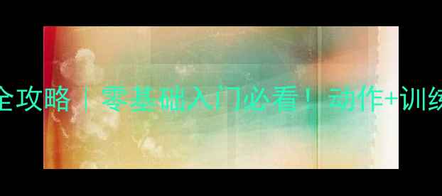 图片 🔥乒乓球短拍技术全攻略｜零基础入门必看！动作+训练方法+避坑指南🏓1