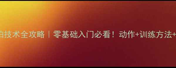 图片 🔥乒乓球短拍技术全攻略｜零基础入门必看！动作+训练方法+避坑指南🏓2