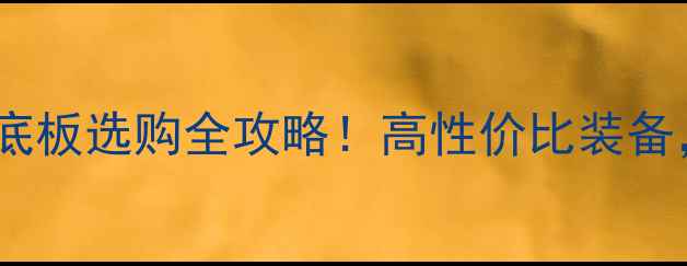 图片 🔥乒乓球碳素海绵底板选购全攻略！高性价比装备，新手老手必看！1