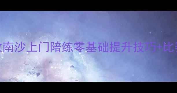 图片 🔥乒乓球私教南沙上门陪练零基础提升技巧+比赛经验分享🔥