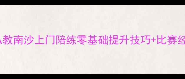 图片 🔥乒乓球私教南沙上门陪练零基础提升技巧+比赛经验分享🔥2