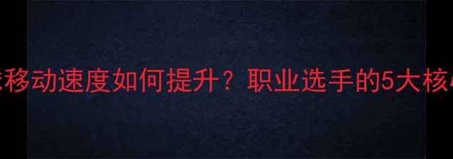 图片 🔥乒乓球移动速度如何提升？职业选手的5大核心技巧🔥