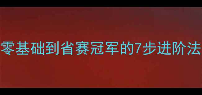 图片 🔥乒乓球系统训练指南｜从零基础到省赛冠军的7步进阶法（附装备清单+避坑攻略）2
