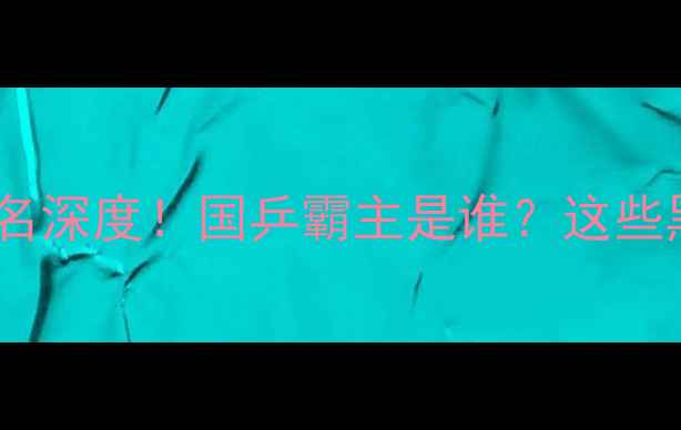 图片 🔥乒乓球联赛排名深度！国乒霸主是谁？这些黑马不容错过！1