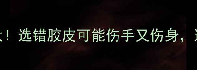 图片 🔥乒乓球胶水危害大！选错胶皮可能伤手又伤身，这些坑千万别踩！🏓