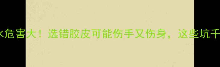 图片 🔥乒乓球胶水危害大！选错胶皮可能伤手又伤身，这些坑千万别踩！🏓1
