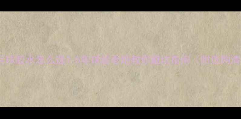 图片 🔥乒乓球胶水怎么选？5年球龄老炮教你避坑指南（附选购清单）2