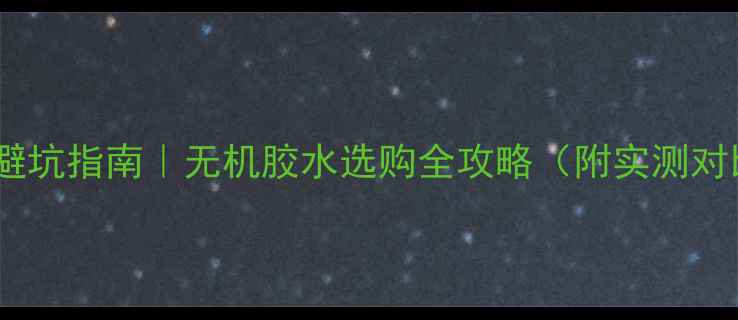 图片 🔥乒乓球胶水避坑指南｜无机胶水选购全攻略（附实测对比+保养秘籍）