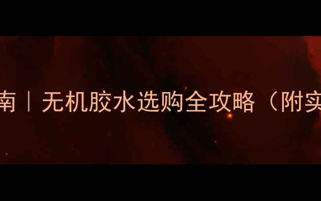 图片 🔥乒乓球胶水避坑指南｜无机胶水选购全攻略（附实测对比+保养秘籍）2