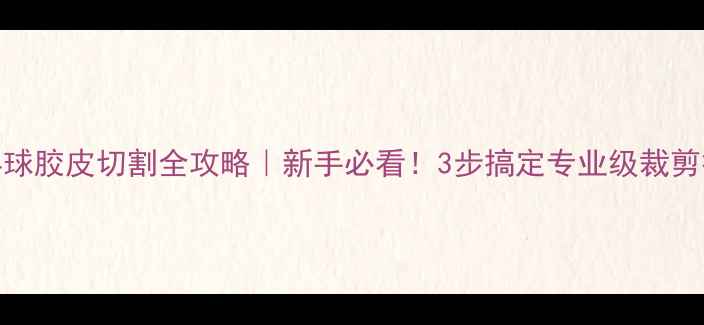 图片 🔥乒乓球胶皮切割全攻略｜新手必看！3步搞定专业级裁剪技巧✨