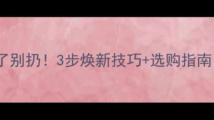 图片 🔥乒乓球胶皮用久了别扔！3步焕新技巧+选购指南，省下新装备钱🔥1