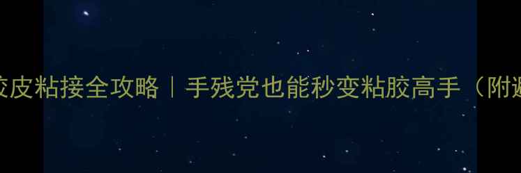 图片 🔥乒乓球胶皮粘接全攻略｜手残党也能秒变粘胶高手（附避坑指南）