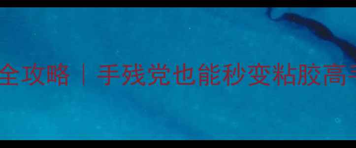 图片 🔥乒乓球胶皮粘接全攻略｜手残党也能秒变粘胶高手（附避坑指南）1