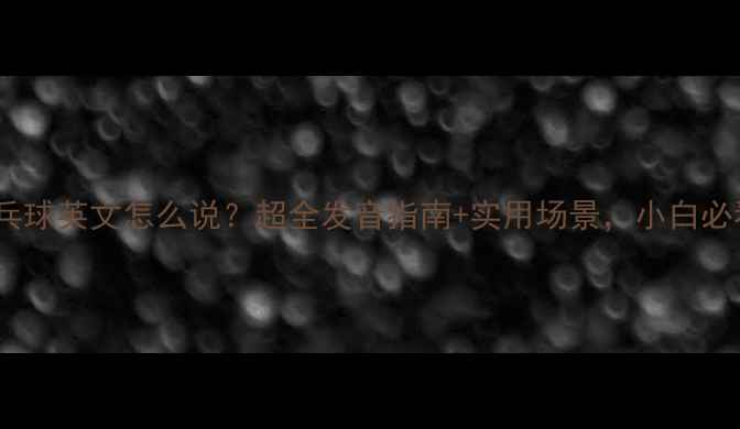 图片 🔥乒乓球英文怎么说？超全发音指南+实用场景，小白必看！1