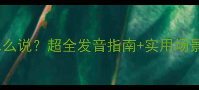 图片 🔥乒乓球英文怎么说？超全发音指南+实用场景，小白必看！2