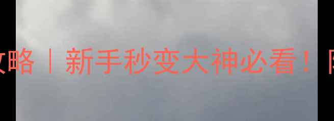 图片 🔥乒乓球落点战术全攻略｜新手秒变大神必看！附实战技巧+训练方法1