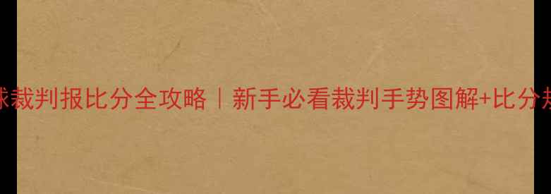 图片 🔥乒乓球裁判报比分全攻略｜新手必看裁判手势图解+比分规则详解
