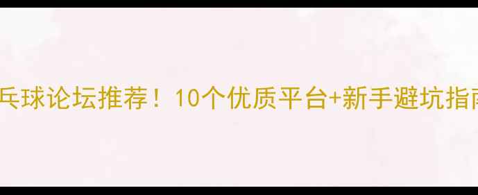 图片 🔥乒乓球论坛推荐！10个优质平台+新手避坑指南🔥1