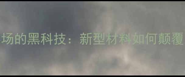 图片 🔥乒乓球赛场的黑科技：新型材料如何颠覆运动装备？