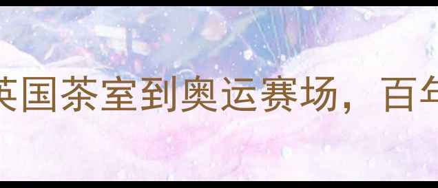图片 🔥乒乓球起源：从英国茶室到奥运赛场，百年国球逆袭之路大！