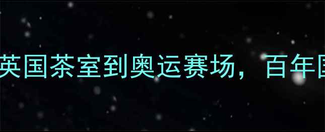 图片 🔥乒乓球起源：从英国茶室到奥运赛场，百年国球逆袭之路大！1
