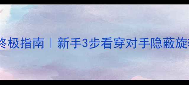 图片 🔥乒乓球转球识别终极指南｜新手3步看穿对手隐蔽旋转（附实战技巧）1