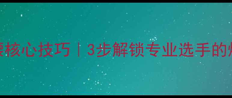 图片 🔥乒乓球转腰核心技巧｜3步解锁专业选手的爆发力秘密🔥