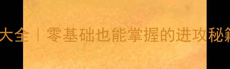 图片 🔥乒乓球进攻技巧大全｜零基础也能掌握的进攻秘籍，3周提升球技！