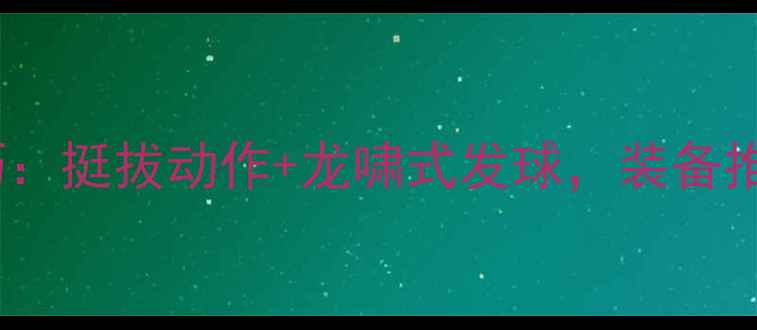 图片 🔥乒乓球进阶技巧：挺拔动作+龙啸式发球，装备推荐与训练指南🔥1