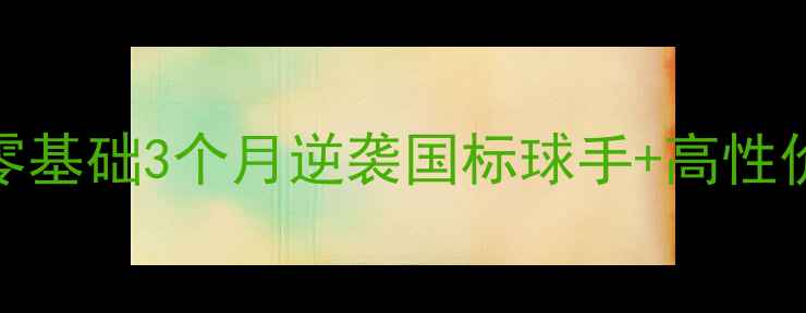 图片 🔥乒乓球进阶指南｜零基础3个月逆袭国标球手+高性价比装备清单大公开！