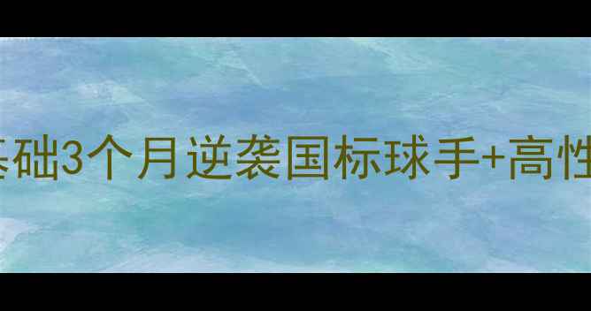图片 🔥乒乓球进阶指南｜零基础3个月逆袭国标球手+高性价比装备清单大公开！1