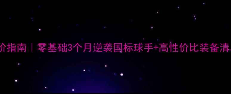 图片 🔥乒乓球进阶指南｜零基础3个月逆袭国标球手+高性价比装备清单大公开！2