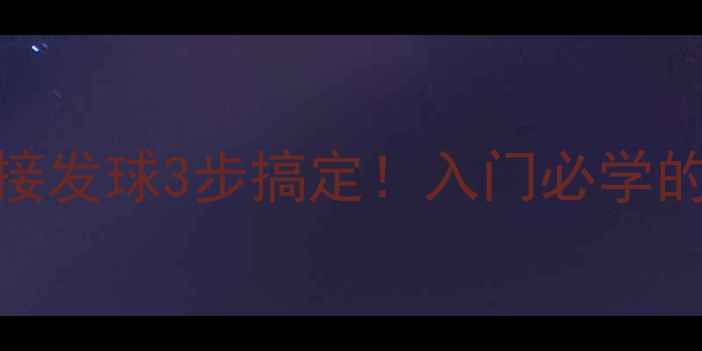 图片 🔥乒乓球钩子接发球3步搞定！入门必学的正反手技术🔥