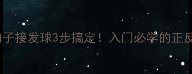 图片 🔥乒乓球钩子接发球3步搞定！入门必学的正反手技术🔥1