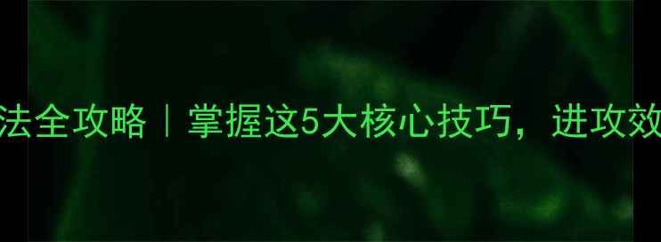 图片 🔥乒乓球长矛打法全攻略｜掌握这5大核心技巧，进攻效率翻倍提升！🏓